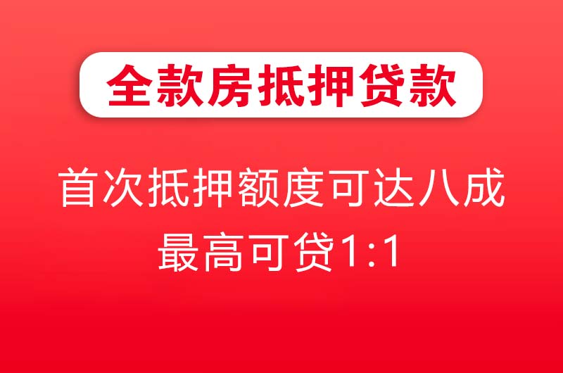 赤壁全款房抵押贷款